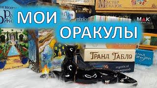 МОИ ЛЮБИМЫЕ ОРАКУЛЫ ⭐. Обзор колод с комментариями