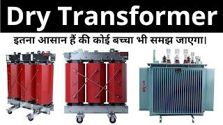 Dry Transformer Working, Advantages & Applications in Hindi | Learn EEE