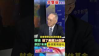 美債正逐漸崩潰中?手上有的要跑嗎?穆迪拔了美國3A頂級信評原因?未來? #馬凱 #中天財經 #全球政經周報 ‪@中天財經頻道CtiFinance
