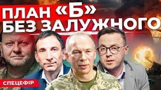 Життя після ЗАЛУЖНОГО. Чому СИРСЬКИЙ? |ПОРТНИКОВ| Закон про мобілізацію: дебати депутатів - НАЖИВО