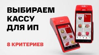 Какую кассу выбрать для ИП? Советы предпринимателям