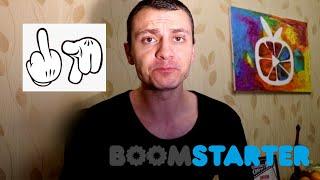 BOOMSTARTER, что-то пошло не так 