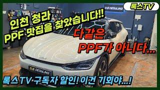 [시공업체] 퀄리티가 다른 인천 청라 PPF맛집! D.S디테일링을 다녀왔습니다(구독자상시PPF할인이벤트중!)