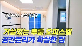 [NO 177]신축 투룸 오피스텔 ! 공간분리가 확실한 집으로 지하철역 도보 4분거리 매물  신혼집으로도 강추