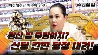 무당의 엄마가 만신을 찾아온 이유! 우리 딸 점사 비법좀 알려주세요??? / #지정대신당 #지수아 #수원점집 #유명한점집 #용한점집 #신점