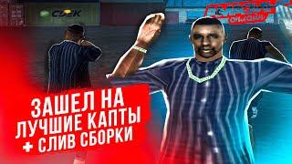 ЗАШЕЛ на САМЫЕ МЯСНЫЕ КАПТЫ АМАЗИНГ ОНЛАЙН l СЛИВ СБОРКИ на 3К ДЛЯ СЛАБЫХ ПК И КАПТОВ