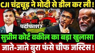 CJI चंद्रचूड़ ने मोदी से डील कर ली सुप्रीम कोर्ट वकील का बड़ा खुलासा जाते-जाते बुरा फंसे चीफ जस्टिस