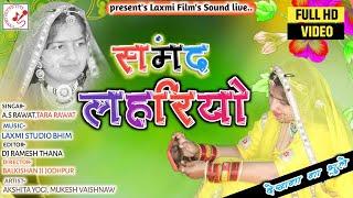 Samnd Lahriyo।।समंद लहरियो 2022।। Rajasthani song।।Akshita yogi।। mukesh vaishnaw Ashu rawat  Tara