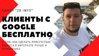 Обзор, регистрация и настройка Гугл Мой Бизнес, Google for Business