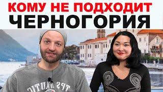Кому не подойдёт жизнь в Черногории?
