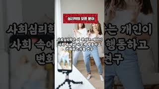 심리학 둘러보기 #자기개발 #자기계발 #심리학 #심리학분야