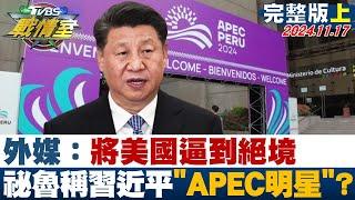 【完整版上集】外媒：將美國逼到絕境 祕魯稱習近平"APEC明星"主宰棋盤？ TVBS戰情室 20241117