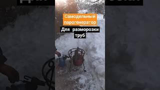 Самодельный парогенератор для разморозки труб из газового баллона. #дача #бизнес #водоснабжение