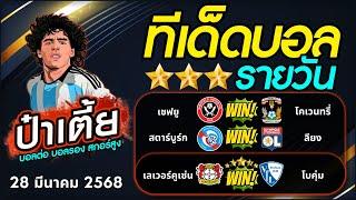 ทีเด็ดบอลรายวัน บอลสเต็ปวันนี้ [ 28 ม.ค. 68 ] สเต็ป 3 ล่าสุด