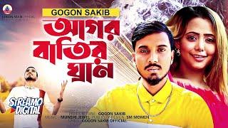 GOGON SAKIB - (আগর বাতির ঘ্রাণ)| Agor Batir Ghran | Video Song 2022আসবে ঠিকই কাঁদবে তোমার প্রাণ