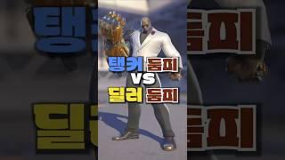 탱커 둠피 VS 딜러 둠피