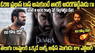 Goosebumps Video On Jr NTR Devara Surpassing Prabhas Salaar Box Office Record | Always Filmy