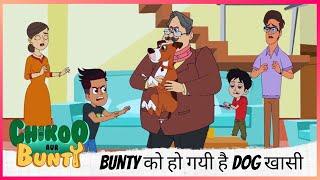 Bunty को हो गयी है Dog खासी | Chikoo aur Bunty