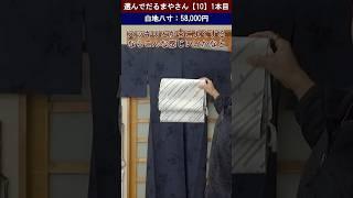 【1本目】紬2枚を組み合わせて仕立てた着物に合う帯とは！？