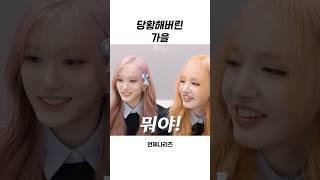 [아이브] 당황해버린 가을