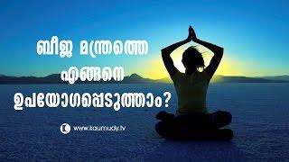 How to utilize Beeja Manthra? | Sahajayoga Innathe Mahayoga | Kaumudy TV