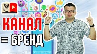 Как сделать из YouTube-канала бренд? Узнайте, какие шаги предпринять, чтобы сделать бренд из канала