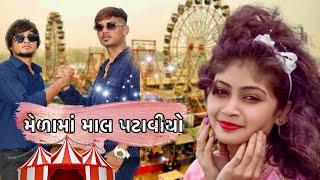 મેળામાં માલ પટાવીયો | Comedy AR Presents | Full Comedy