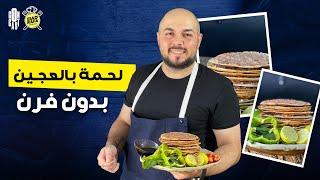 لحمة بالعجين من غير عجين ومن غير فرن 
