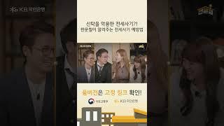 전세사기 피해 예방, KB국민은행이 함께합니다! l 전문철 Ep.02