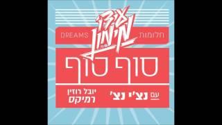 עידו מימון ונצ'י נצ' - סוף סוף (יובל רוזין רמיקס)