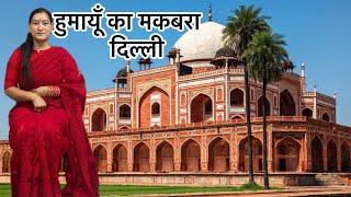 हुमायूँ का मक़बरा, दिल्ली, इंडिया || Humayu Tomb, Delhi, India || Ekta Bisht Chauhan ||