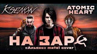 АЛЬЯНС - НА ЗАРЕ (KSENON METAL COVER) | ATOMIC HEART