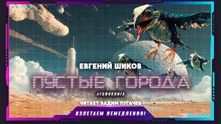 Евгений Шиков - Пустые города (аудиокнига, фантастика)