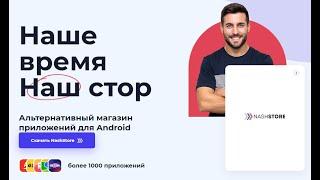 NashStore обзор и отзыв приложения