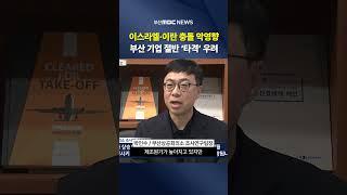 중동발 위기 장기화되나..지역경제 영향은?