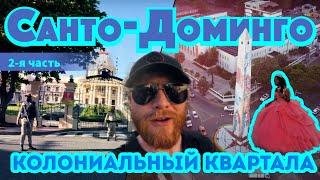Путешествие по Санто Доминго (2 часть): от Площади независимости до Колониального квартала.