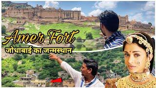 Amer Fort Jaipur | जोधाबाई ने अकबर से शादी करके बचाया था आमेर को