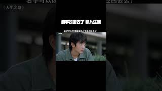 名字改回去了，那偷来的人生能还回去么？ #人生之路 #郭晓婷 #陈晓 #王天辰