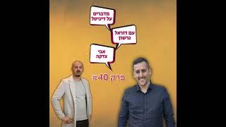 מדברים על לינקדאין לעסקים | 40 | #מדברים על דיגיטל עם דוראל גרשון