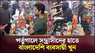 পর্তুগালে স/ন্ত্রা/সী/দে/র হাতে বাংলাদেশি ব্যবসায়ী খু/ন | Portugal News | Channel 24