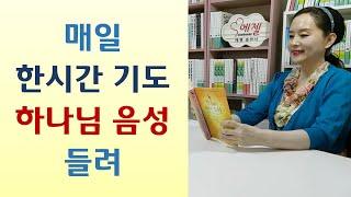 기도 한시간 채우려면/기도순서 4단계/기도는 고통 닥치기 전 평소에 해야/하나님음성 들으면 순종해야/서울대 외교관 위암 사람태반 먹어도 효과 없어-새벽형 크리스천(문봉주/두란노)