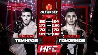 Темирлан Темиров VS Никита Гомзяков полный бой