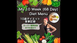 【ダイエット】10週ダイエット食事記録  My 10 Week Diet Menu