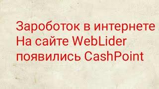 На сайте WebLider появились CashPoint | Как заработать в Интернете