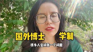 国外大学的博士学制是几年？多久可以毕业？