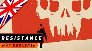 КРЕЙСЕР RESISTANCE! ДЫМЫ И МОЩНЫЙ КАЛИБР?! МИР КОРАБЛЕЙ ОБЗОР