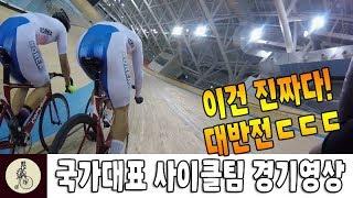 대반전! 대한민국 국가대표 사이클팀 트랙 제외경기 영상!