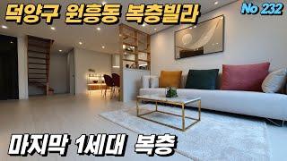 3호선 원흥역 복층빌라 마지막 1세대, GTX 창릉역 개통이 얼마 안남았습니다