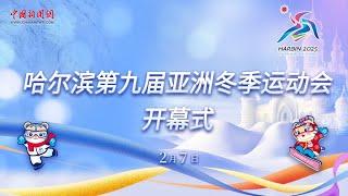 哈尔滨第九届亚洲冬季运动会开幕式