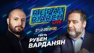 РУБЕН ВАРДАНЯН. ПРОШЛОЕ, НАСТОЯЩЕЕ И БУДУЩЕЕ. АРМЕНИЯ 2020. НА ПЕРЕКРЕСТКЕ. REPAT RIARCH LIVE.